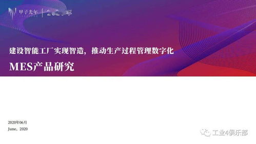 甲子光年 建設(shè)智能工廠實(shí)現(xiàn)智造，推動(dòng)生產(chǎn)過程管理數(shù)字化——MES產(chǎn)品研究與數(shù)字內(nèi)容制作服務(wù)實(shí)踐
